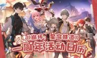 崩坏星穹铁道周年庆福利一览