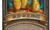 炉石传说 古墓惊魂宝藏牌坎努匹克陶罐介绍