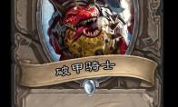 炉石传说 巨龙降临破甲骑士介绍
