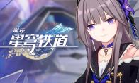 崩坏星穹铁道短信任务一览