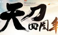 天涯明月刀 腾讯充值X天刀周年庆砍价活动攻略
