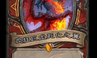 炉石传说 巨龙降临疯狂巨龙死亡之翼介绍