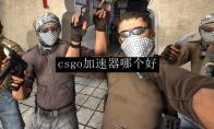 csgo加速器哪个好