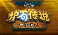 炉石传说 对决模式恶魔猎手技能介绍