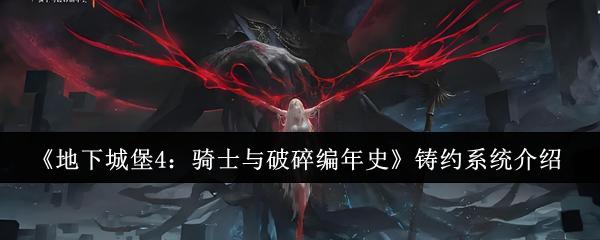 地下城堡4：骑士与破碎编年史 铸约系统介绍