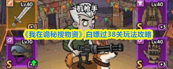 我在诡秘搜物资 白嫖过38关玩法攻略