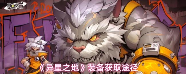 异星之地 装备获取途径