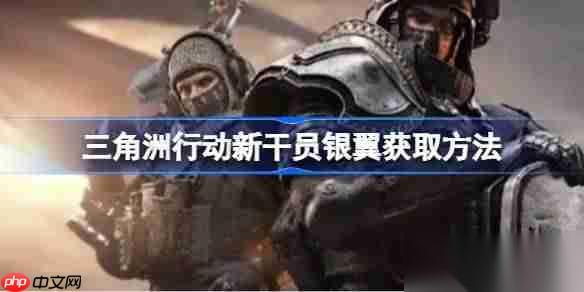 三角洲行动新干员银翼获取方法 三角洲行动新干员银翼怎么获取