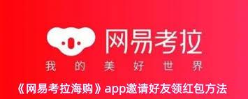考拉海购如何添加好友