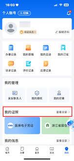浙里办电子证照如何解绑