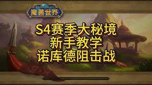 魔兽世界诺库德阻击战最后的先祖任务怎么过