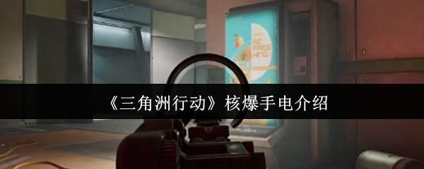 三角洲行动 核爆手电介绍