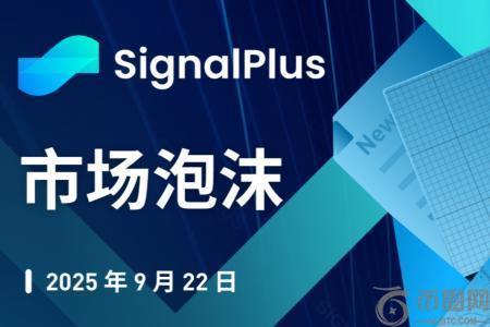 SignalPlus宏观分析特别版：市场泡沫与风险情绪高涨