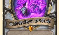 炉石传说高阶教徒巴萨莱弗卡牌图鉴