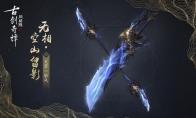 古剑奇谭OL 斩风空山留影武器外观