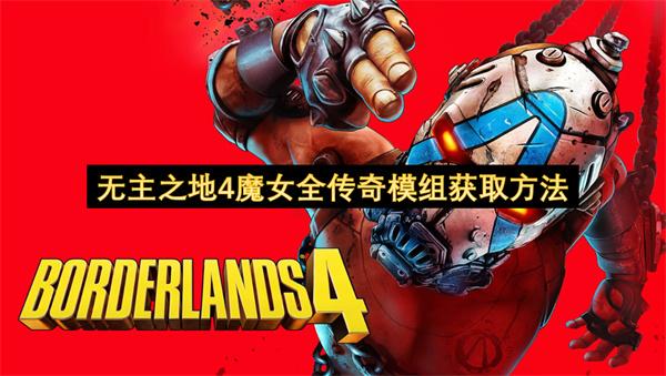 无主之地4魔女全传奇模组获取方法