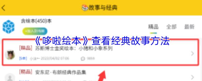 哆啦绘本 查看经典故事方法