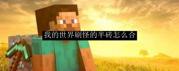 我的世界刷怪的半砖怎么合