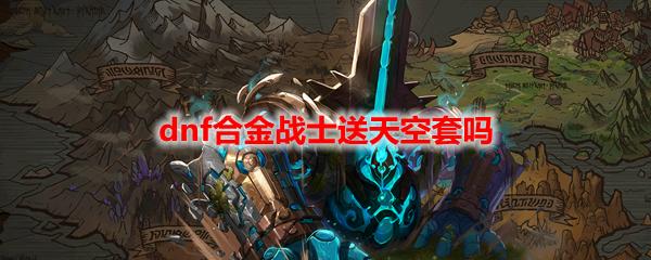 dnf合金战士送天空套吗
