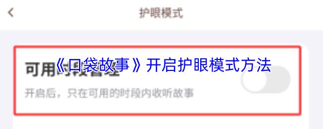 口袋故事 开启护眼模式方法
