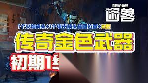 消逝的光芒困兽前期怎么获取传奇武器