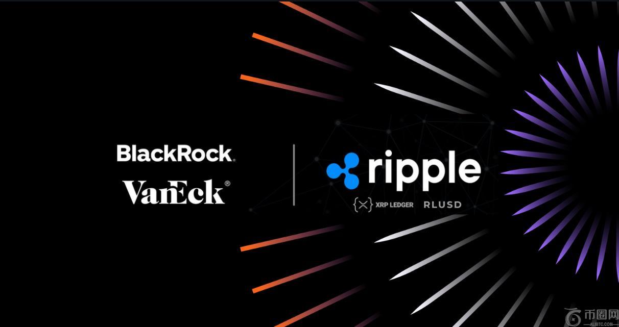 Ripple 的 RLUSD 突破，释放贝莱德和 VanEck 的流动性