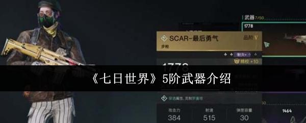 七日世界 5阶武器介绍