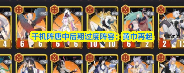 千机阵唐中后期过度阵容：黄巾再起