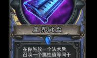 炉石传说星界键盘卡牌图鉴