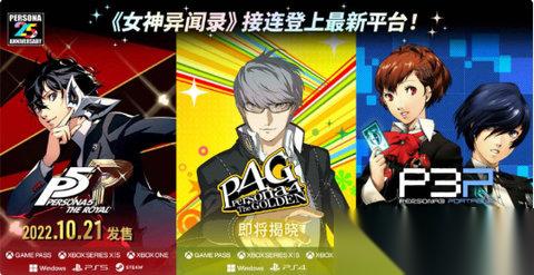 女神异闻录 系列名作将接连登上最新平台