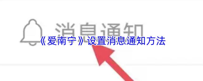 爱南宁 设置消息通知方法