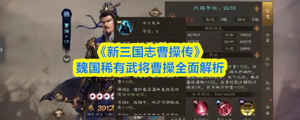 新三国志曹操传 魏国稀有武将曹操全面解析