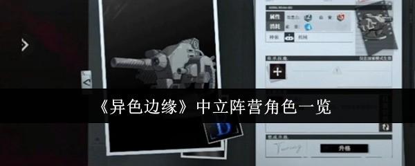 异色边缘 中立阵营角色一览 异色边缘中立阵营角色有哪些