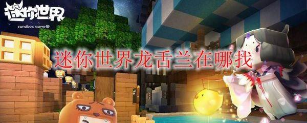 迷你世界红色龙舌兰怎么获得 红色龙舌兰获取方法介绍