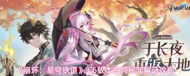 崩坏：星穹铁道 3.6版本虫鸣秘闻解谜攻略