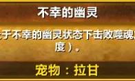 魔兽世界不幸的幽灵成就单刷攻略