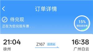 12306候补订单成功率高吗 12306候补订单一般多久能兑现