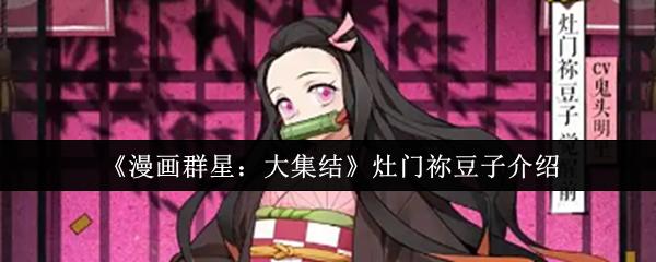 漫画群星：大集结 灶门祢豆子介绍