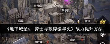 地下城堡4如何提升战力
