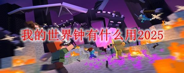 我的世界钟有什么用2025