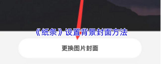 纸条 设置背景封面方法