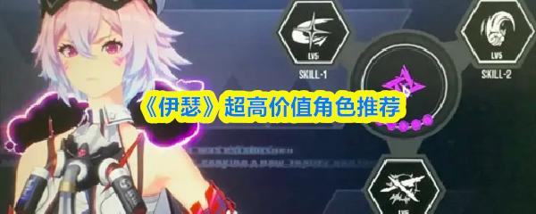伊瑟 超高价值角色推荐