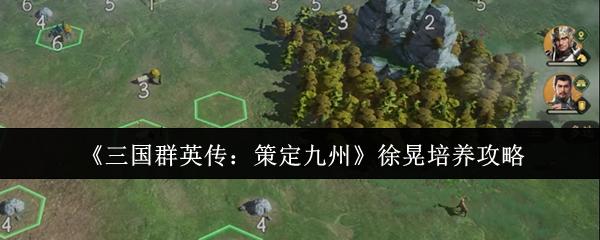 三国群英传：策定九州 徐晃培养攻略