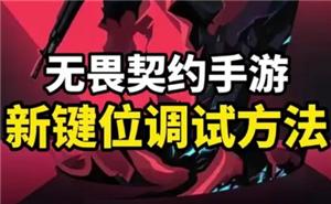 无畏契约手游键位怎么设置 无畏契约手游键位设置教程