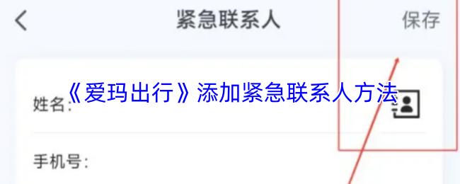爱玛出行 添加紧急联系人方法