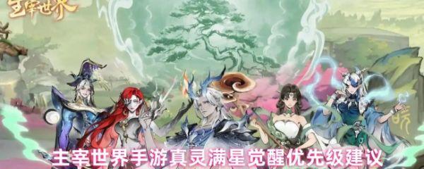 主宰世界手游真灵觉醒顺序怎么安排 主宰世界手游真灵满星觉醒优先级建议