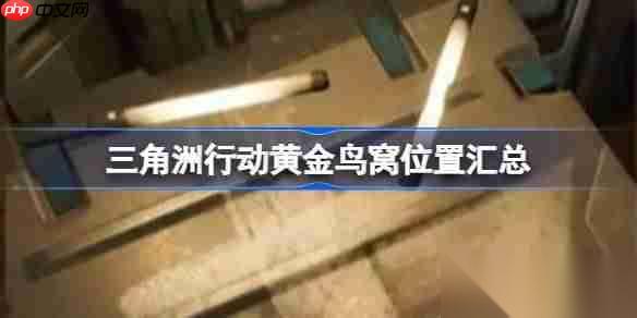 三角洲行动黄金鸟窝在哪里在哪 三角洲行动黄金鸟窝在哪里汇总