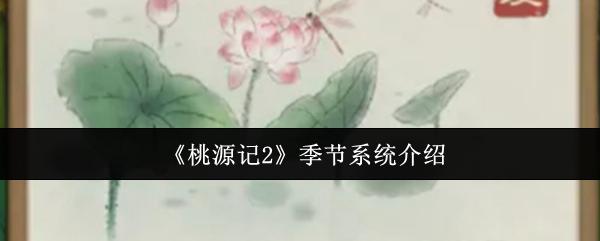 桃源记2 季节系统介绍
