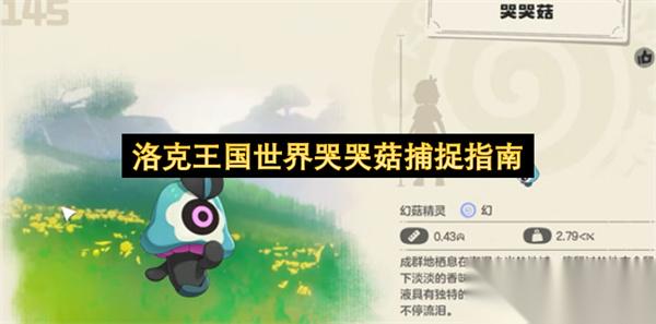 洛克王国世界哭哭菇捕捉指南