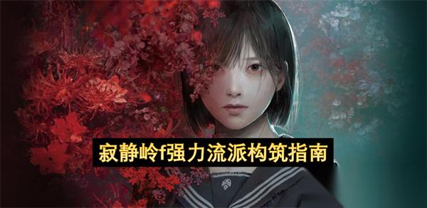 寂静岭f强力流派构筑指南